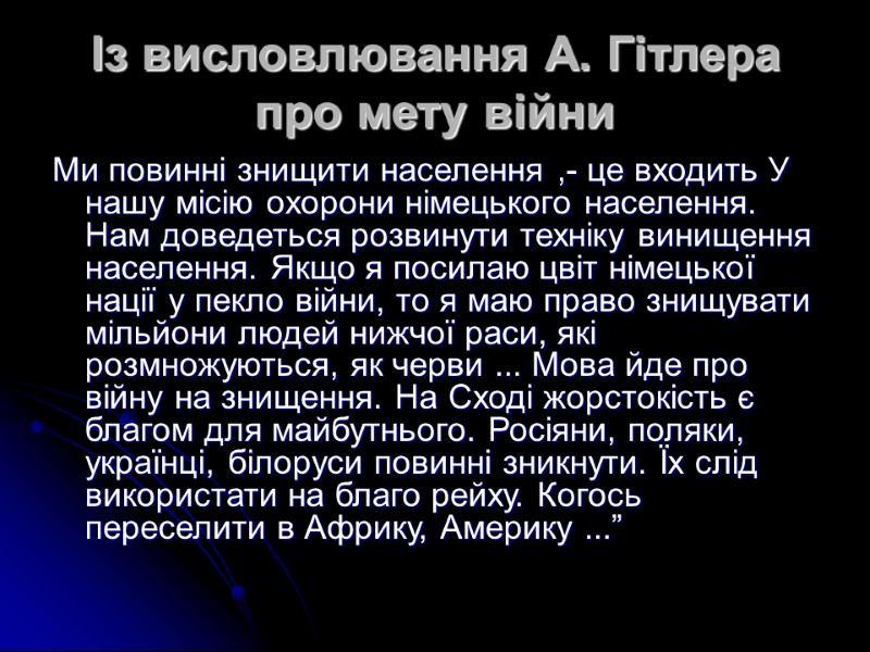 Із висловлювання А. Гітлера про мету війни Ми повинні знищити населення ,- це входить